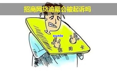 招商逾期一个月会被起诉吗，招商逾期一个月会面临诉讼风险吗？