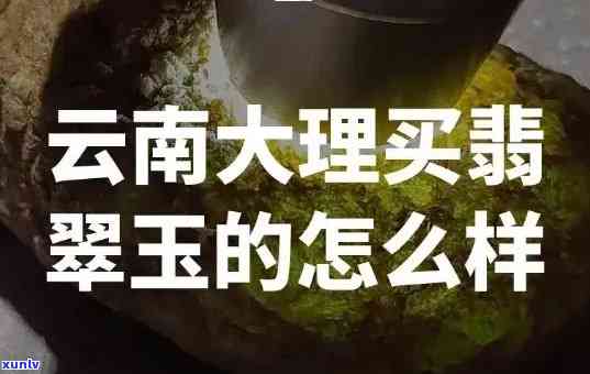 大理市喜洲镇永兴村委会卖的翡翠，喜洲镇永兴村委会：出售翡翠，品质保证！