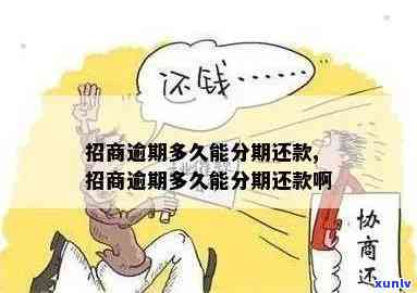 招商逾期更低还款，关键提醒：招商逾期，更低还款需及时完成