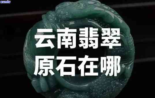 云南腾冲翡翠原石，探索云南腾冲翡翠原石：揭秘稀世珍宝的诞生地