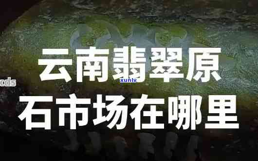 云南腾冲翡翠原石，探索云南腾冲翡翠原石：揭秘稀世珍宝的诞生地