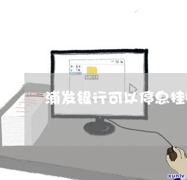 浦发银行停息挂账所需材料全攻略