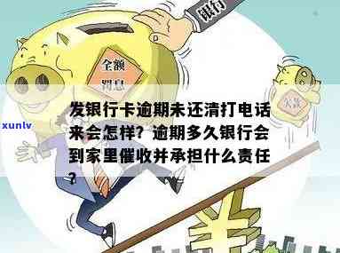 发银行卡逾期未还清打  来会怎样，逾期未还清发银行卡？小心  ！