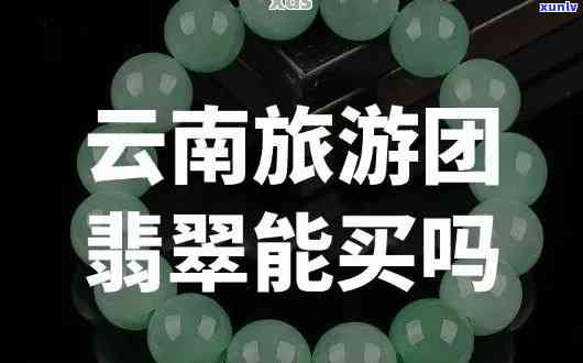 云南团买翡翠 *** 保障， *** 保障，云南团队为您带来优质的翡翠购买体验！