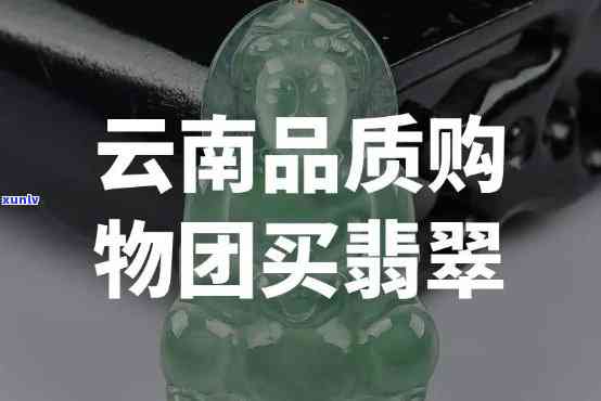 云南团买翡翠 *** 保障， *** 保障，云南团队为您带来优质的翡翠购买体验！