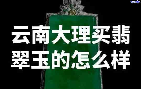 云南团游购买的翡翠有保障吗？真相解析