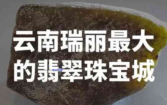 云南玉石小镇，探秘云南玉石小镇：璀璨宝石的故乡