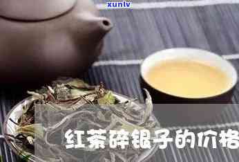 碎银子红茶价格全揭秘：多少钱一盒、有图解析！