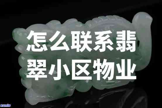 内江翡翠物业 *** ，查找内江翡翠物业联系方式？看这里！