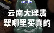 云南团购翡翠是真的吗，揭秘云南团购翡翠真相：是真的还是假的？