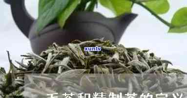 精制茶和毛茶的区别及其在税务中的认定