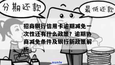 招商逾期协商减免条件：详细解析与最新政策