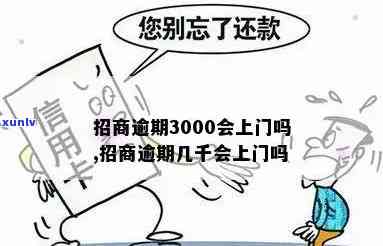 招商逾期会上门吗，逾期招商：是不是会遭到上门？