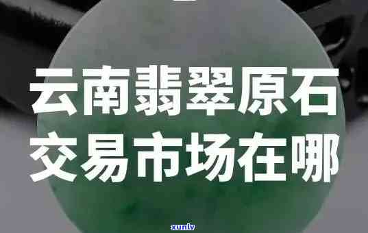 内江翡翠鉴定在哪，寻找内江翡翠鉴定地点？答案在这里！