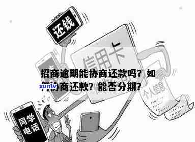 招商逾期两年还清会有什么后果？如何协商处理？