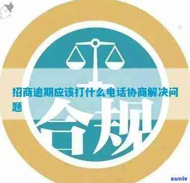 招商逾期2年怎样协商，招商逾期两年：怎样实施有效协商？