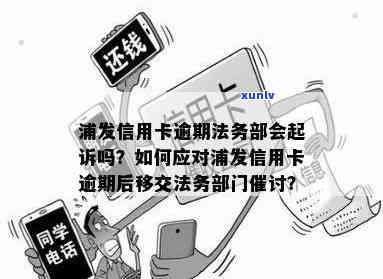 浦发逾期后将逾期情况移交法律部门催讨了怎么办，浦发银行逾期：逾期情况被移交给法律部门进行催讨，你该怎么做？