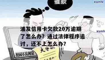 浦发逾期后将逾期情况移交法律部门催讨了怎么办，浦发银行逾期：逾期情况被移交给法律部门实施催讨，你该怎么做？