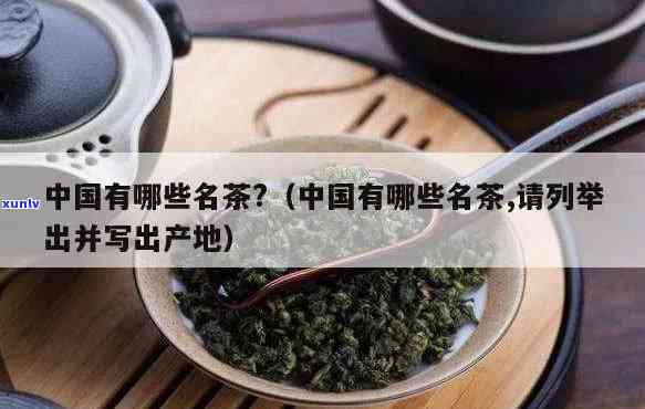 十大名茶名称及产地介绍，探秘中国茶文化：十大名茶及其产地详细介绍