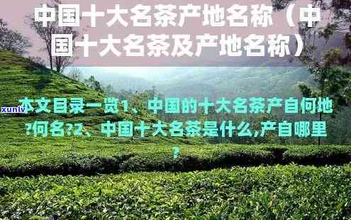 十大名茶名称及产地-十大名茶名称及产地介绍