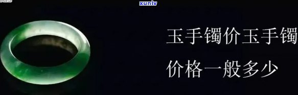 信宜玉镯价格，探究信宜玉镯的市场价格与价值