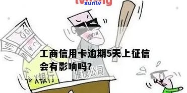 逾期会作用工商批卡吗？解答与解决方案