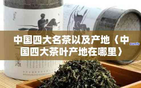 四大名茶是指哪四大茶叶，探秘中国茶文化：四大名茶究竟指哪四种？