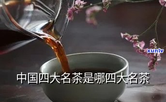 四大名茶是指哪四大-云南四大名茶是指哪四大