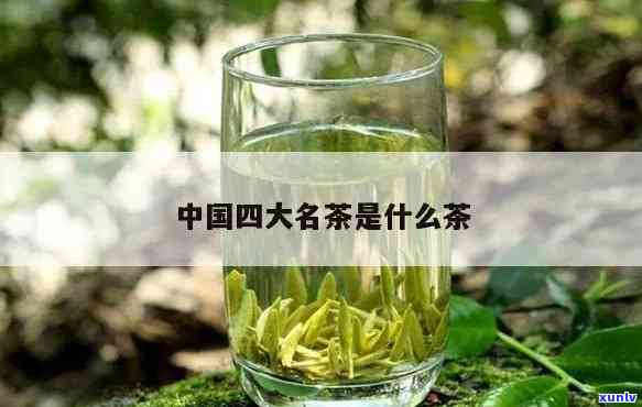 四大名茶是指哪四大-云南四大名茶是指哪四大