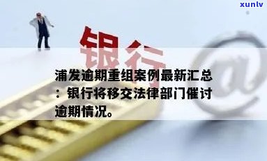 浦发逾期案件移交律师，浦发银行逾期案件转交法律专业人士解决