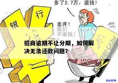 招商逾期能否分期？现状及解决  