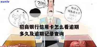 招商银行查询逾期-招商怎么查逾期记录