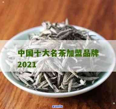 2021年中国十大名茶排行：最新榜单及图片解析