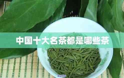 中国新排名十大名茶-中国新排名十大名茶有哪些