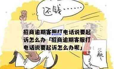 招商逾期联系家人-招商银行逾期给我家人打 *** 怎么办?