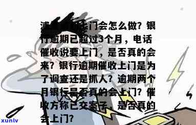 浦发逾期三个月， *** 称明天会上门，是否需本人同意？