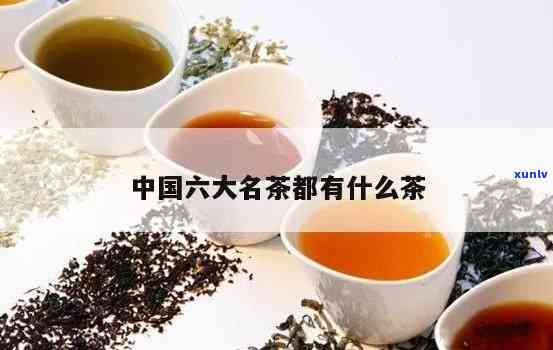 中国六大名茶代表茶种，探秘中国六大名茶：品味代表茶种的独特魅力