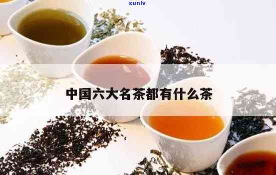 六大茶类的代表名茶-六大茶类的代表名茶有哪些