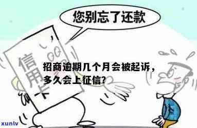 招商逾期多久会被起诉？作用及可能面临诉讼的时间解析