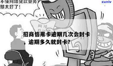 招商逾期多久被封-招商逾期多久就封卡