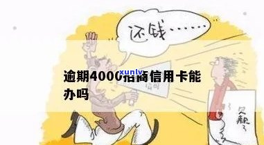 逾期4000招商-招商四千逾期会上门要吗