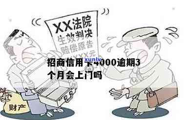 逾期4000招商-招商四千逾期会上门要吗