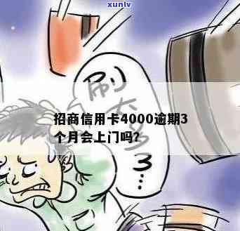 逾期4000招商-招商四千逾期会上门要吗