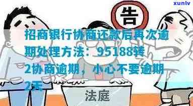 招商协商后再逾期-招商协商后再逾期会怎么样