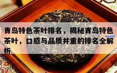 青岛10大名茶：最新排名揭晓