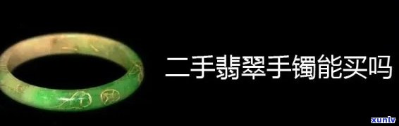 买二手翡翠会不会不好，二手翡翠购买指南：是否值得入手？