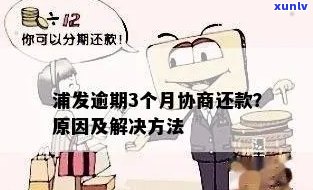 浦发逾期3个多月协商不让分期？怎样解决？