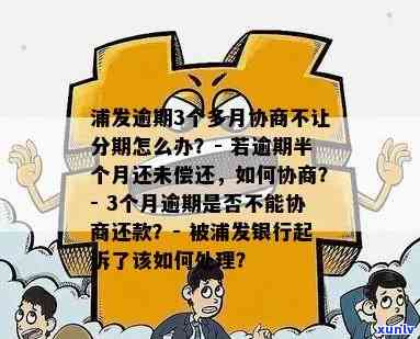 浦发逾期3个多月协商不让分期？怎样解决？