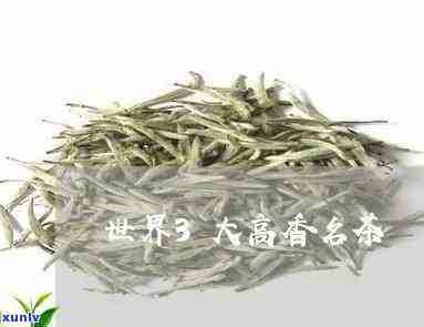 探索世界三大高香名茶：它们分别是什么？