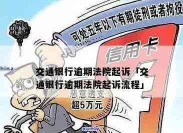 交通银行逾期4万-交通银行欠款5万多,逾期3个月了怎么办